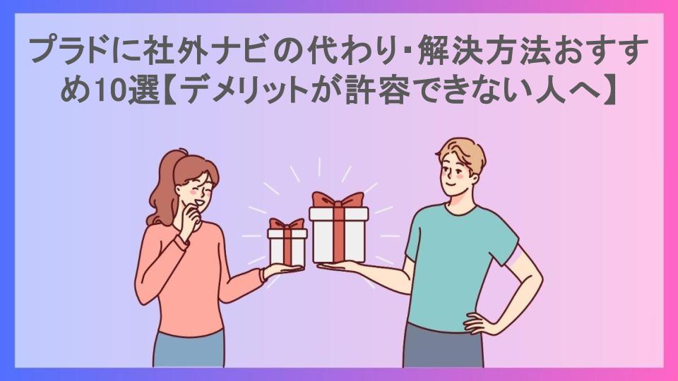 プラドに社外ナビの代わり・解決方法おすすめ10選【デメリットが許容できない人へ】